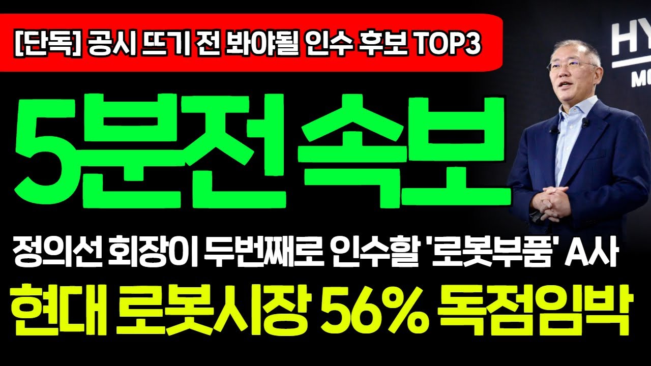 [긴급속보]🚨현대가 새롭게 인수할 '국내 로봇부품 A사
