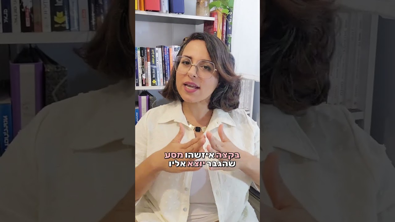 האם לשחק אותה 