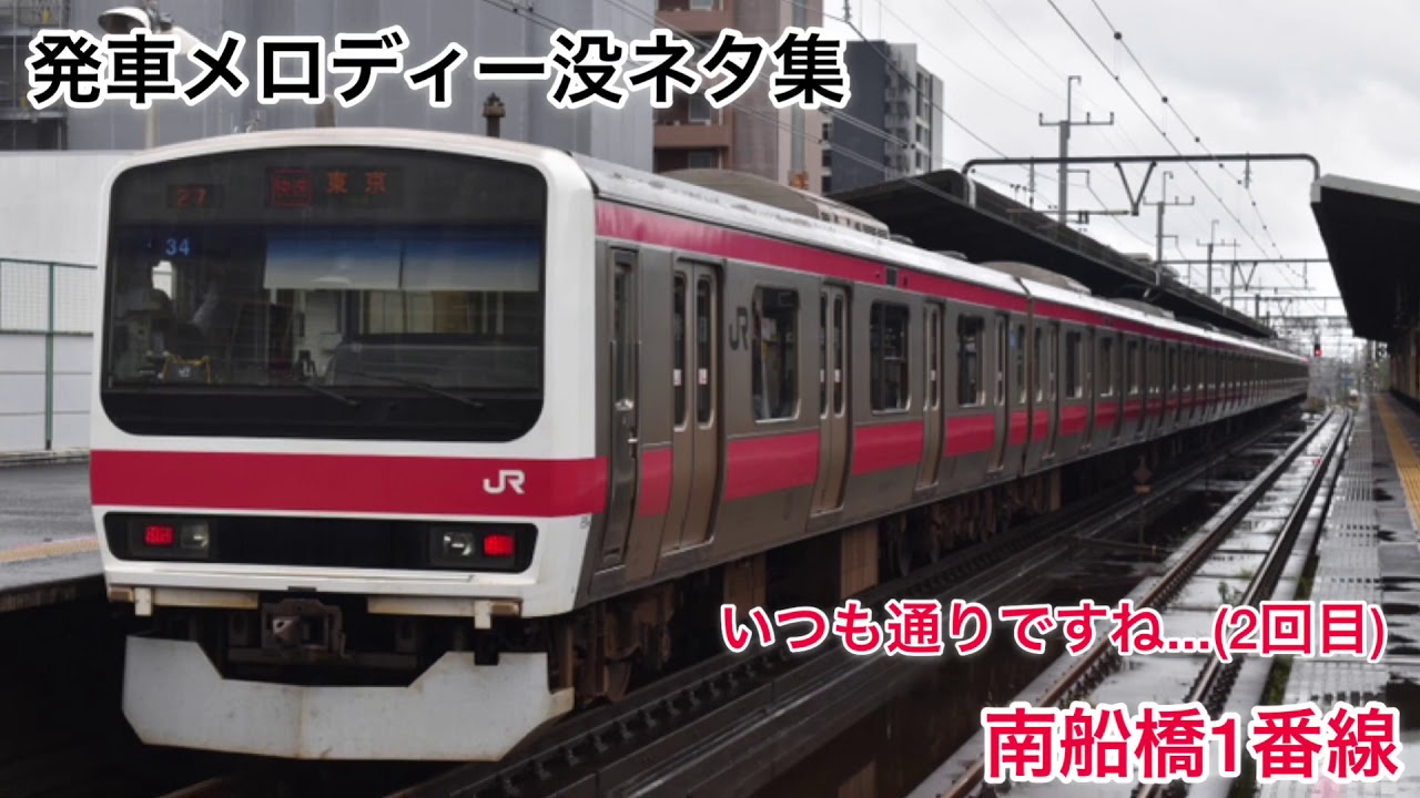 発車メロディー没ネタ集
