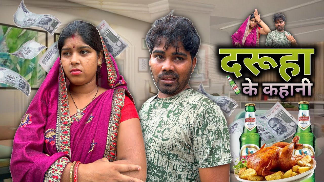 मोर जिंदगी ल बर्बाद करदे 😟|| Daruha Ke Kahani || Cg Comedy || Shankra Official ||