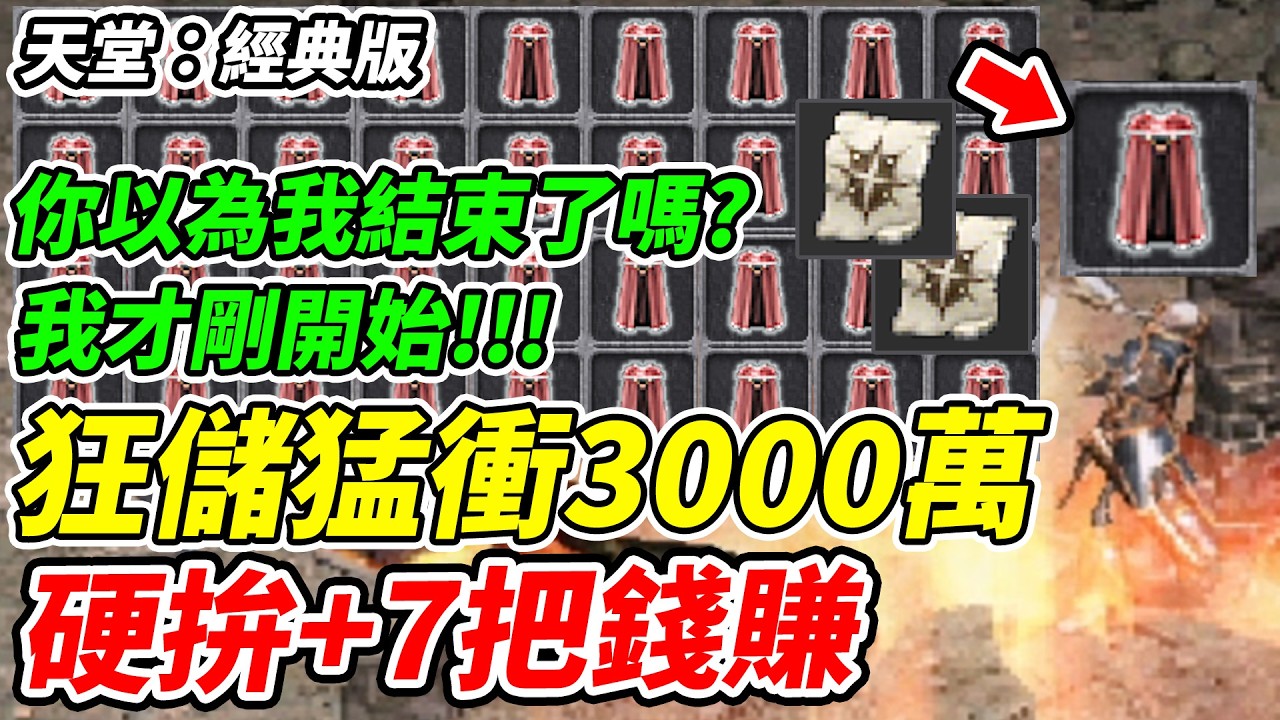 【天堂：經典版】狂儲猛衝3000萬《硬拚+7把錢賺》你以為我結束了嗎?我才剛開始!!!【平民百姓實況台】『抗魔法斗篷』