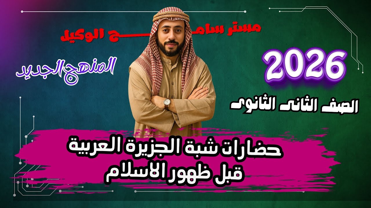تاريخ تانية ثانوى الدرس الاول حضارات شبة الجزيرة العربية قبيل ظهور الاسلام2026 المنهج الجديد.
