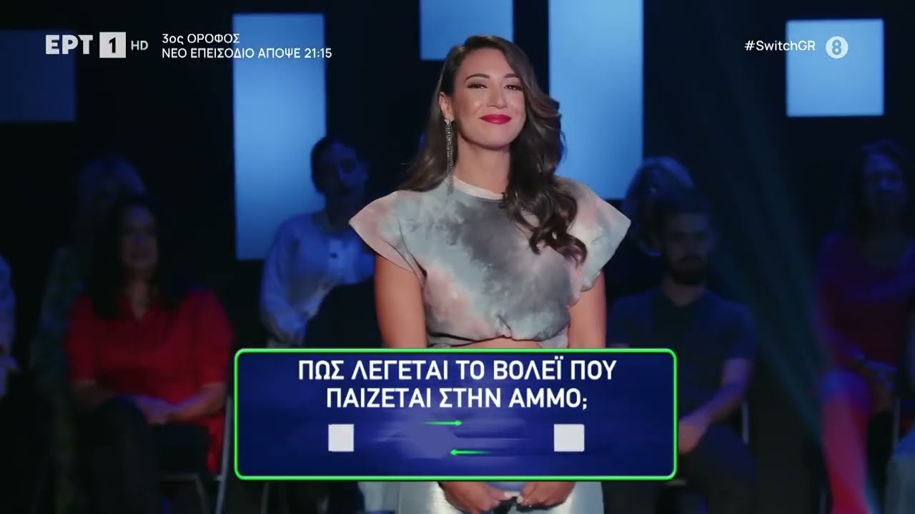 Switch: Οι «χίπηδες» της «Παραλίας» παίζουν για καλό σκοπό | 13/10/2023 | ΕΡΤ