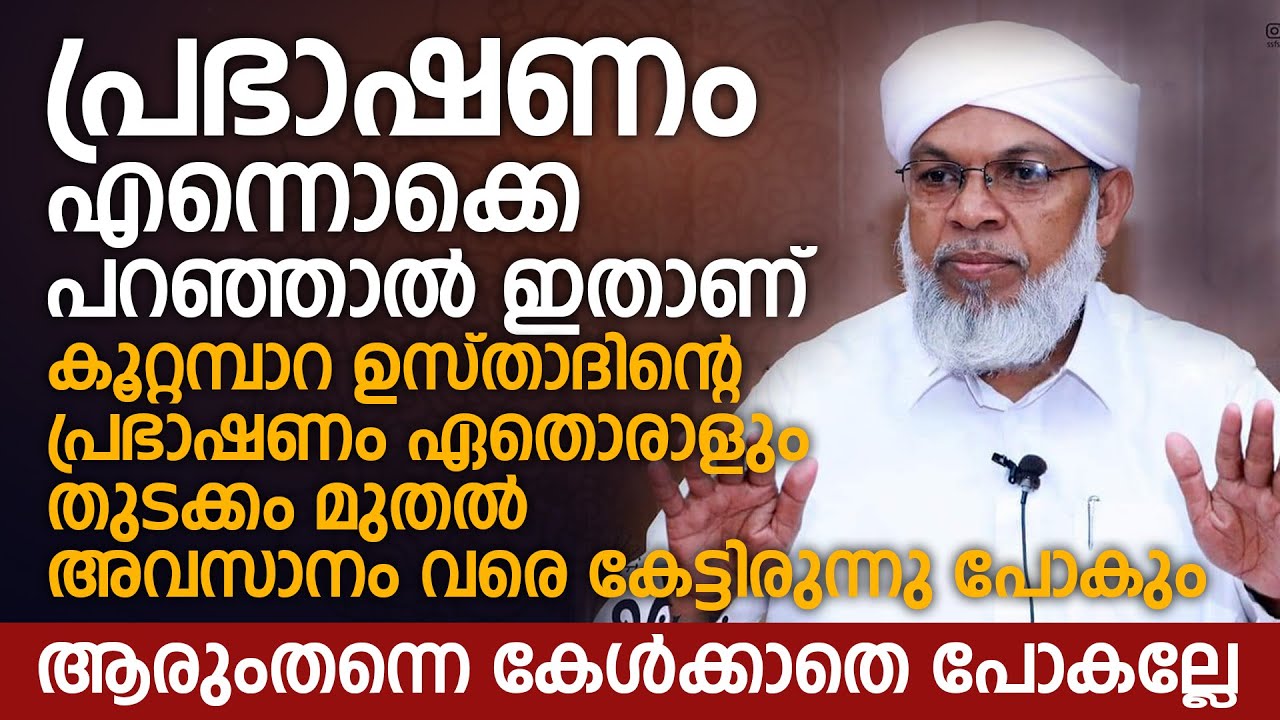 ഉസ്താദിന്റെ പ്രഭാഷണം ഏതൊരാളും തുടക്കം മുതൽ അവസാനം വരെ കേട്ടിരുന്നു പോകും | Koottampara Usthad