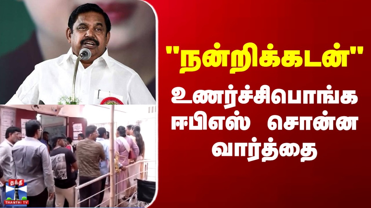 Edappadi Palaniswamy | EPS | TN Election | 