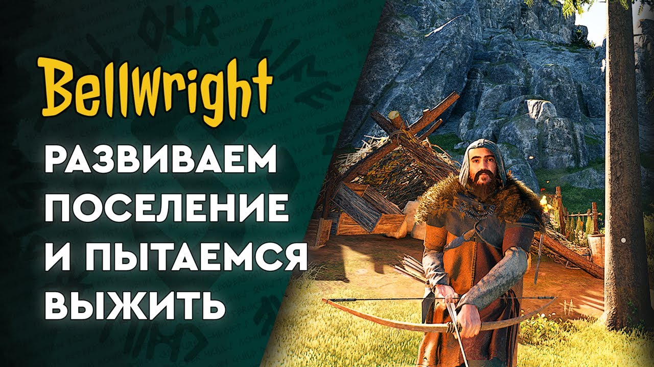Bellwright - 02 - Строим первую деревню?