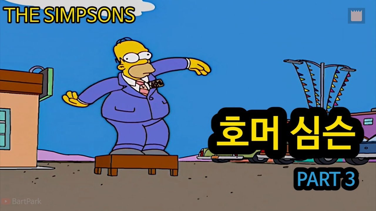 [심슨 가족] 호머 심슨 - PART 3