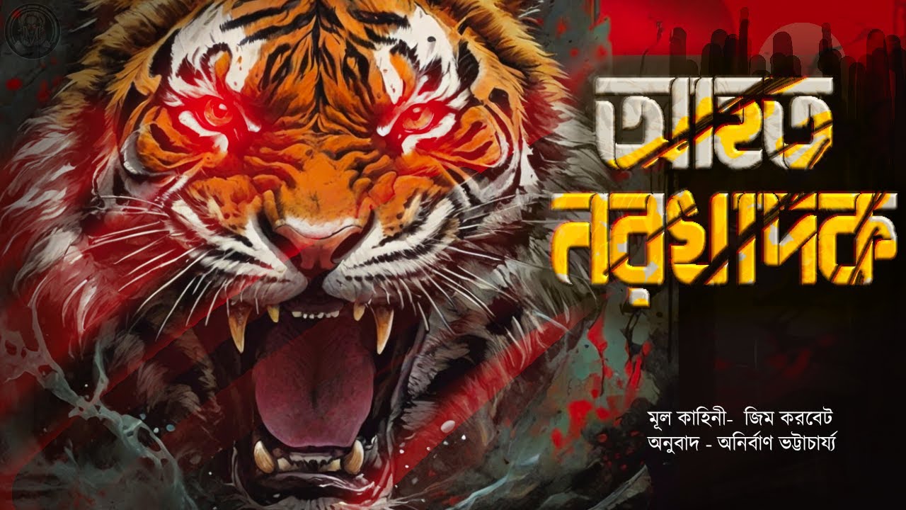 Jim Corbett | আহত নরখাদক (নরখাদক শিকার কাহিনী)  |  Adventure | Sunday Suspense Feluda  Adventure
