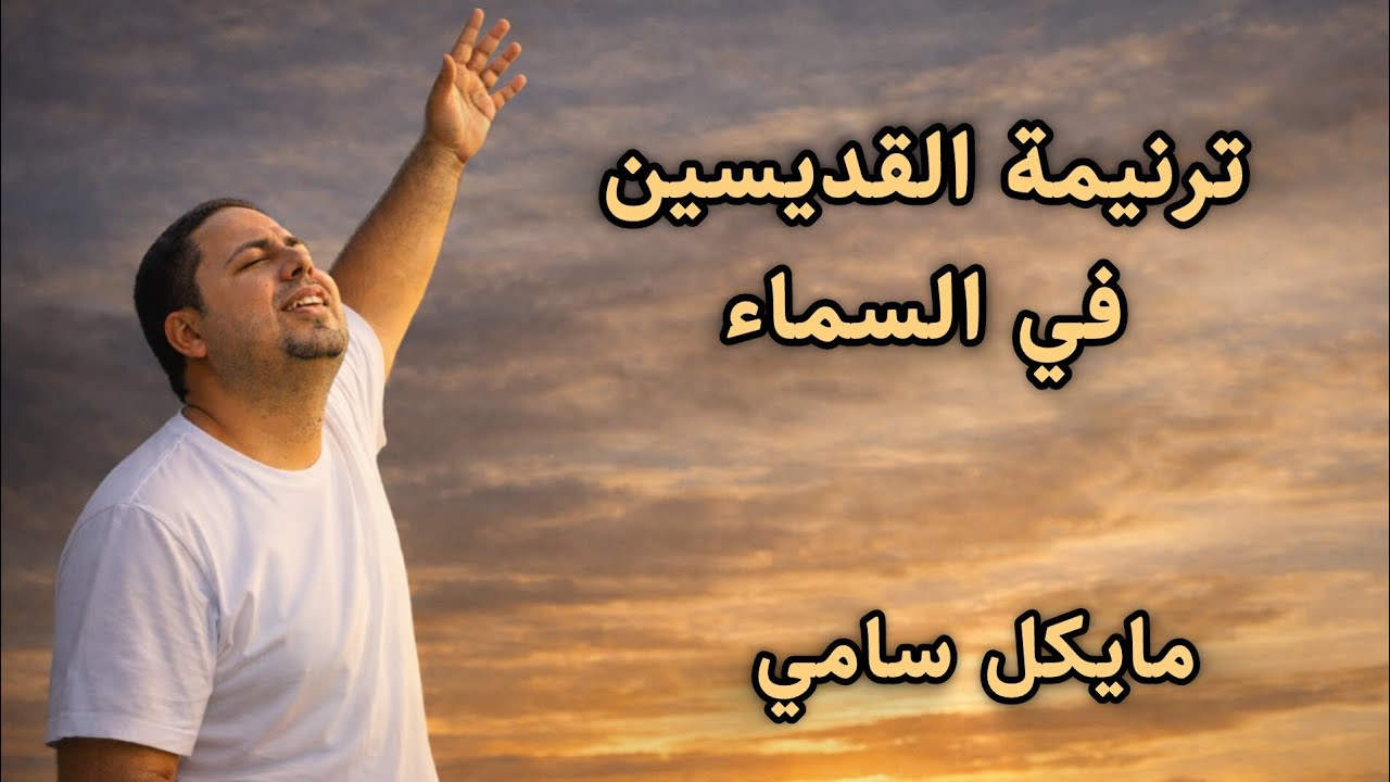 ترنيمة مجدا وعزا/ الذي احبنا وغسلنا / مايكل سامي/ ٢٠٢٦ 