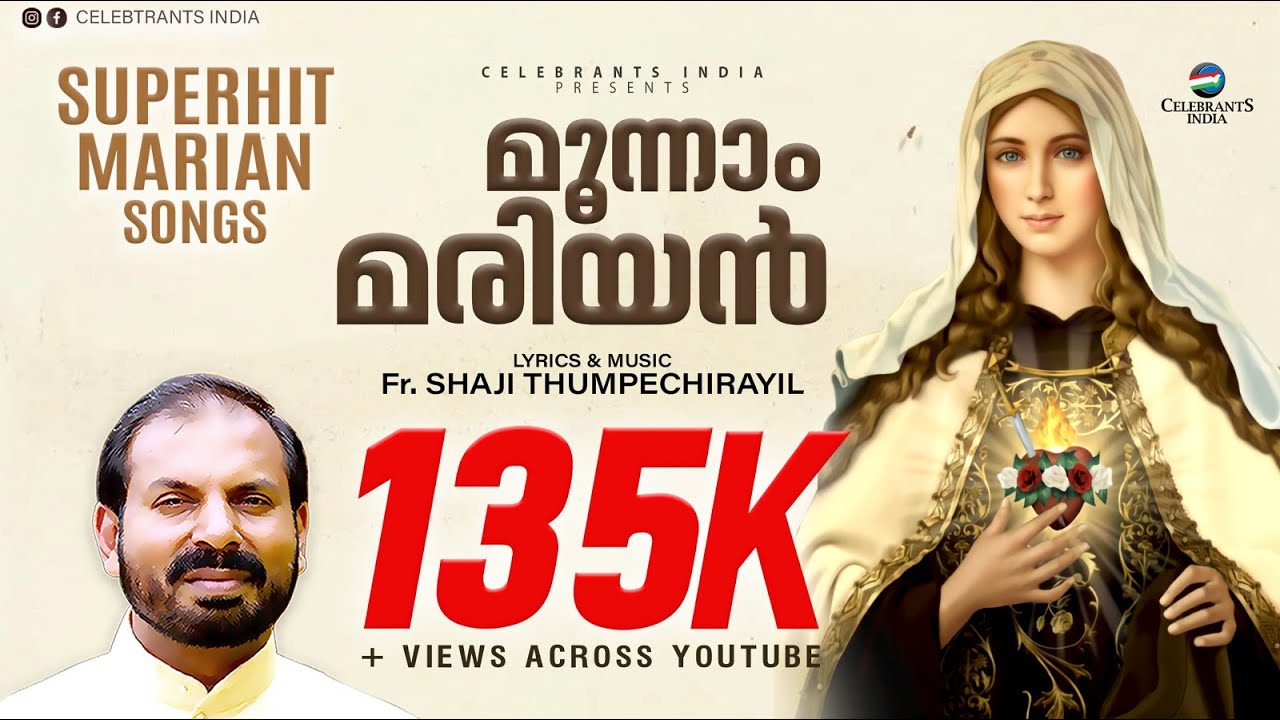 Carmel Jukebox | മരിയന്‍ ഗാനങ്ങള്‍ | Marian 3rd | മാതാവിന്റെ പാട്ടുകള്‍ | Fr Shaji Thumpechirayil