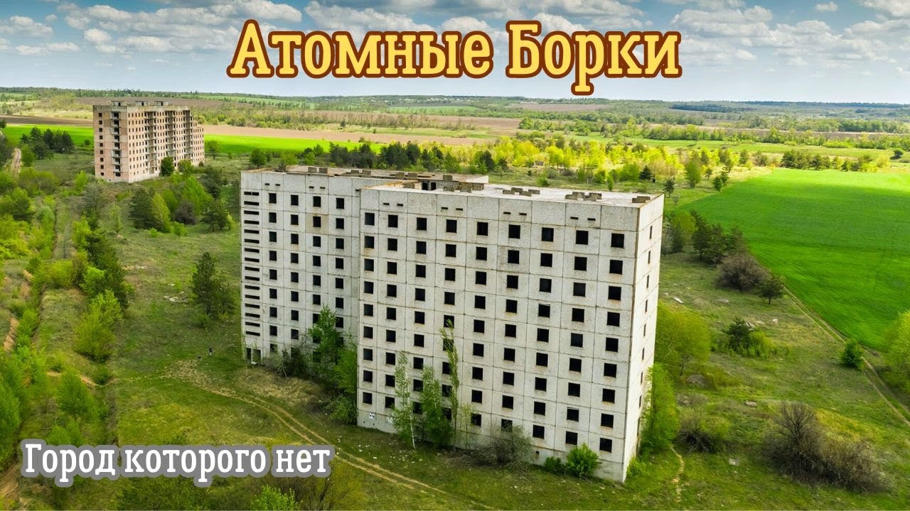 Потерянный мир под Харьковом: Атомные Борки