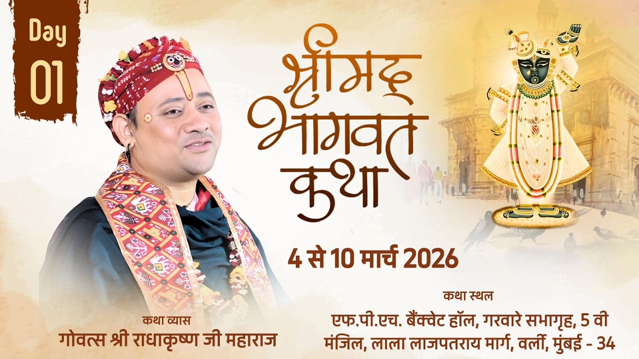 Live: DAY 1 | श्रीमद् भागवत कथा | गोवत्स श्री राधाकृष्ण जी महाराज | वर्ली मुंबई