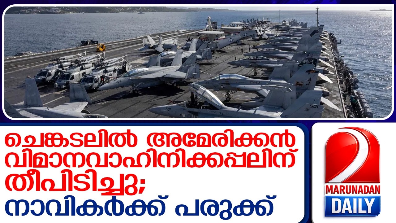 അയ്യായിരം സൈനികരും 75 യുദ്ധവിമാനങ്ങളുമുള്ള കപ്പലിനുള്ളില്‍ തീ പടര്‍ന്നത് എങ്ങനെ?  I  uss gerald ford