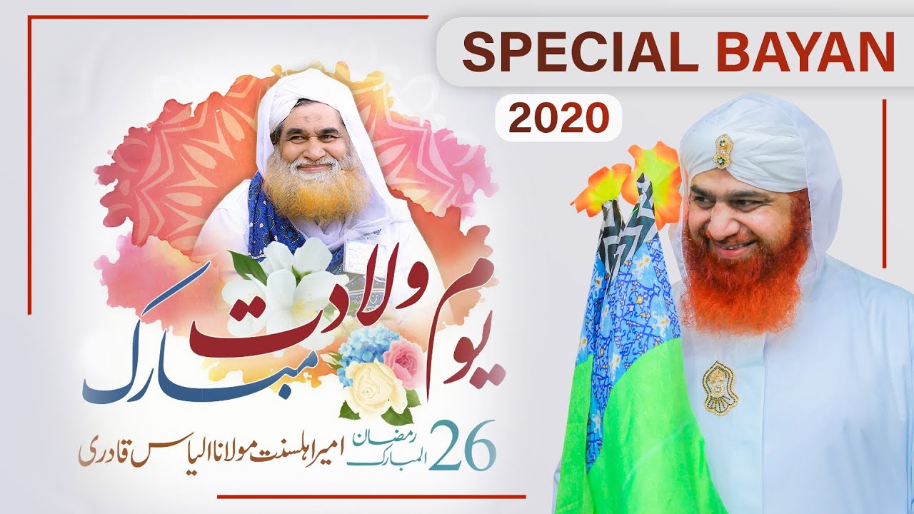 Jashan e Wiladat e Ameer e Ahlesunnat  | Haji Imran Attari Bayan 26 Ramzan 2020