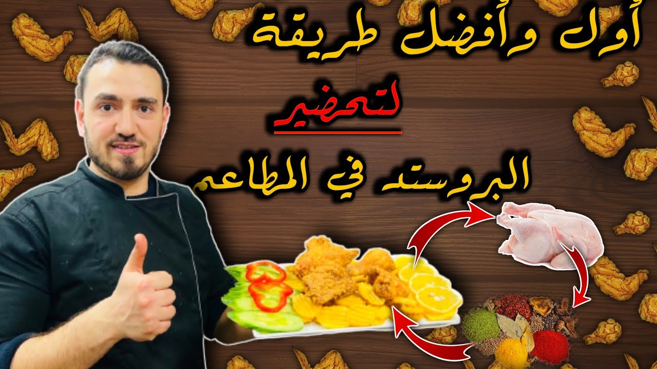 أفضل طريقة لتحضير البروستد على اصولو في المطعم مع الشيف معاذ الميداني How to make fried chicken
