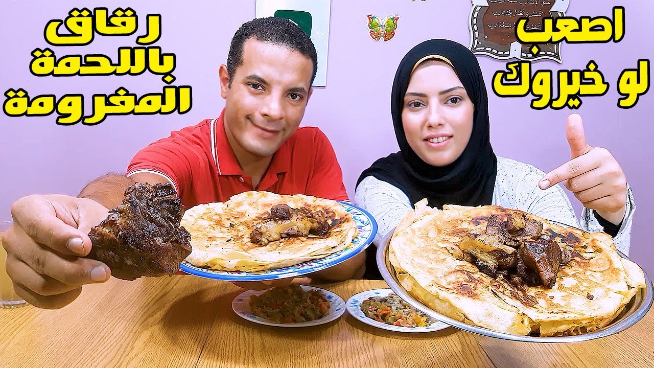 تحدي اكل اكبر صنية رقاق باللحمة المفرومة واللحمة المحمرة وعقاب الخسران اصعب اسئلة لو خيروك فى العالم