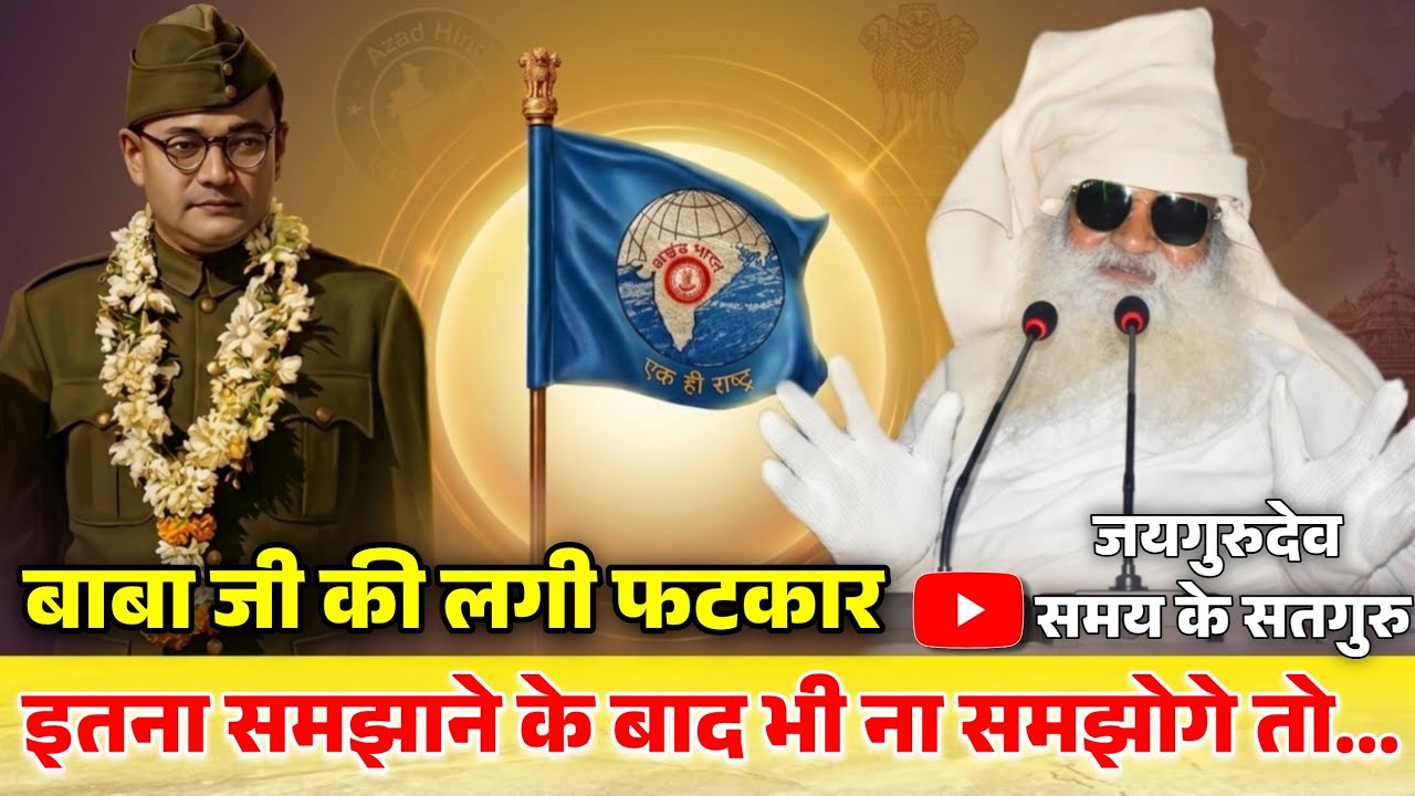 तुम राष्ट्रभक्त कभी नहीं हो सकते, क्योंकि तुमने राष्ट्रभक्ति का पाठ नहीं पढ़ा है। #jaigurudev