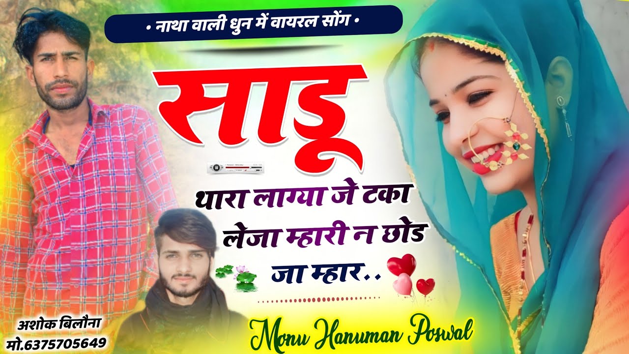 Trending Instagram Song!!Sadu Thara Lagya Tka!!साडू थारा लाग्या टका लेेजा~Monu Poswal Hanuman Poswal