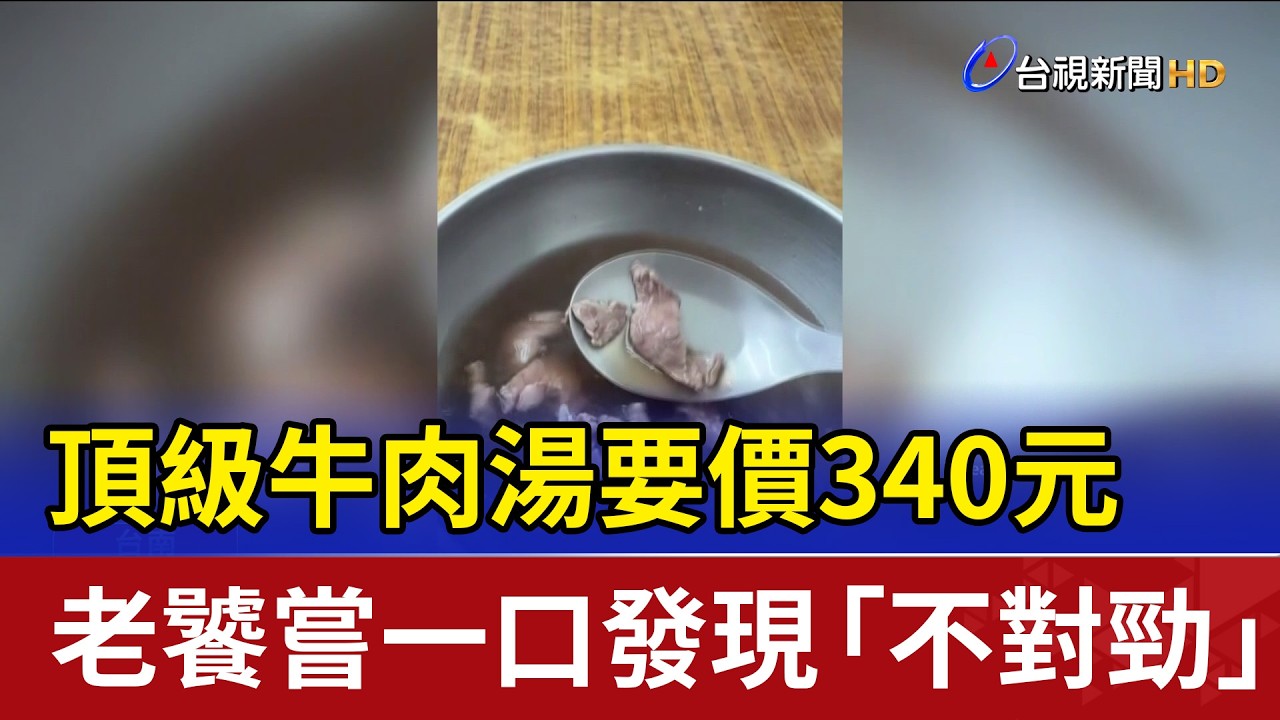 頂級牛肉湯要價340元 老饕嘗一口發現「不對勁」