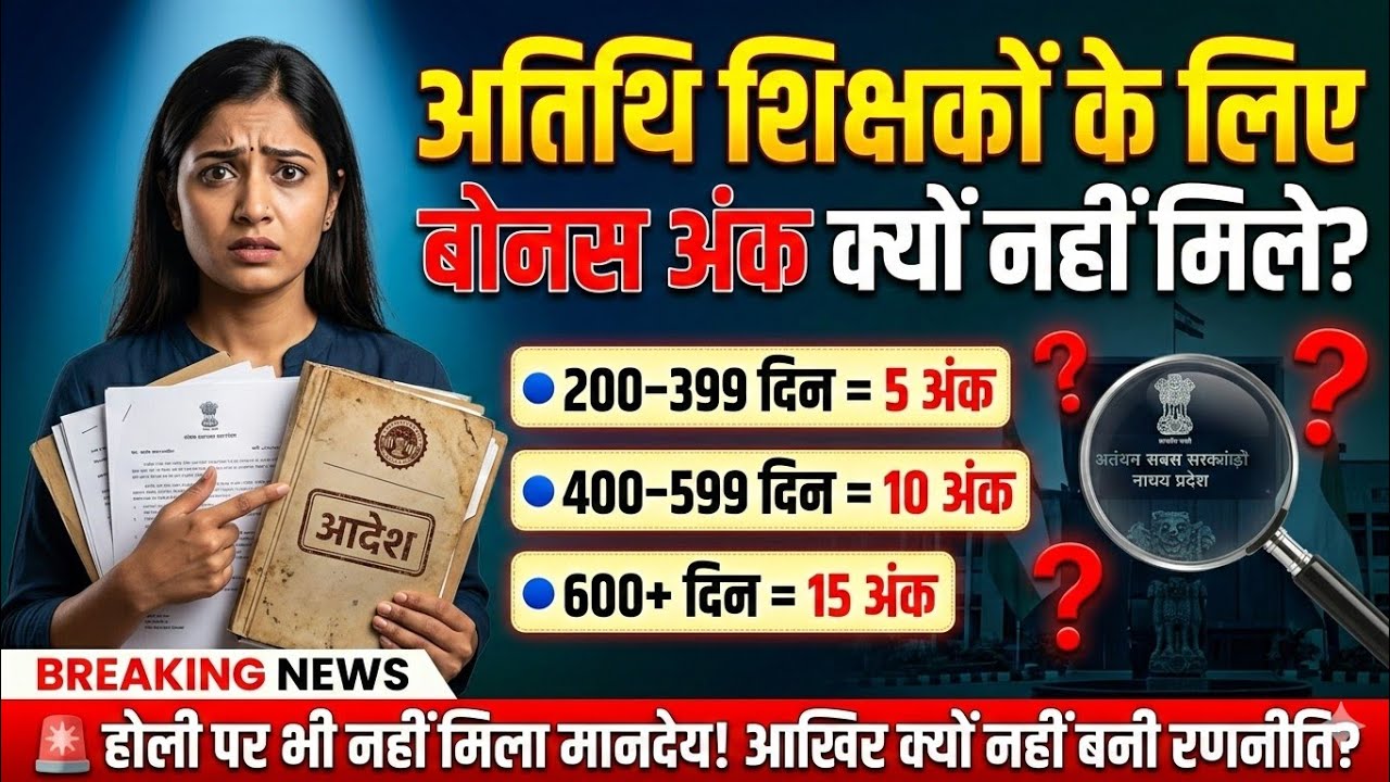 अतिथि शिक्षक बोनस अंक को लेकर बड़ी खबर, 2026 27 न्यू अपडेट