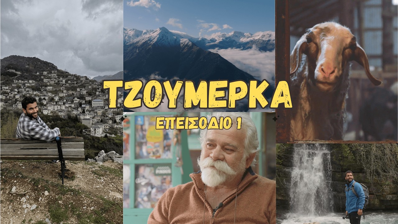 Χωριά της Ελλάδας: Βόρεια Τζουμέρκα | Επεισόδιο 1 – Οι άνθρωποι των βλαχοχωριών
