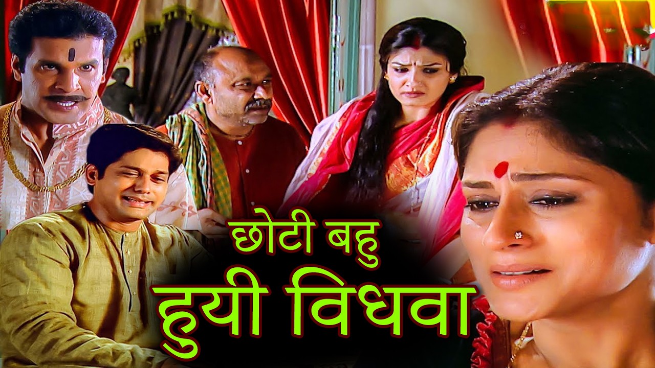छोटी बहु हुयी विधवा भूतनाथ का रो रो कर बुरा हाल स्त्री जरूर देखे || Sahib Biwi Gulam Ep 94