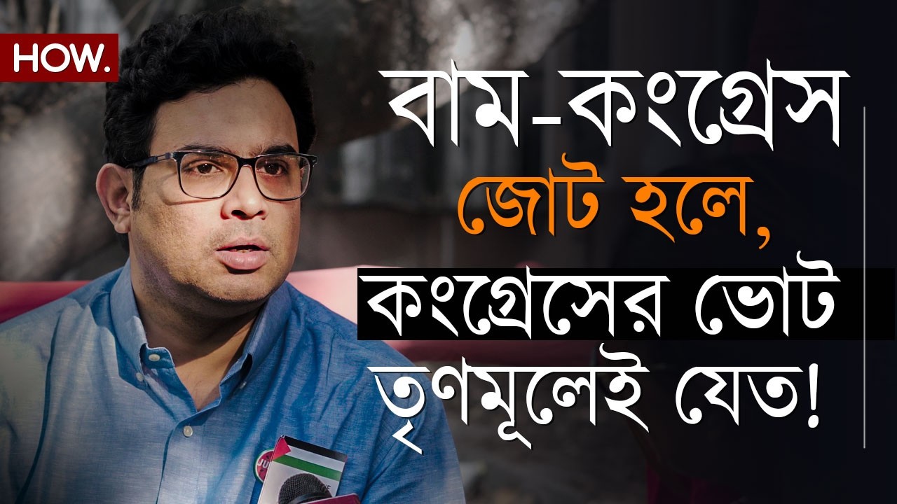 মুর্শিদাবাদের দুটো আসনেও লাভ হোত না বামেদের! জোট ভাঙনের বিশ্লেষণে অর্ক ভাদুড়ী| HOW.