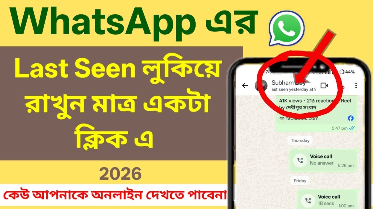 WhatsApp এর Last Seen কিভাবে লুকাবো 2026 || How to hide whatsapp last seen || Last seen hide ||