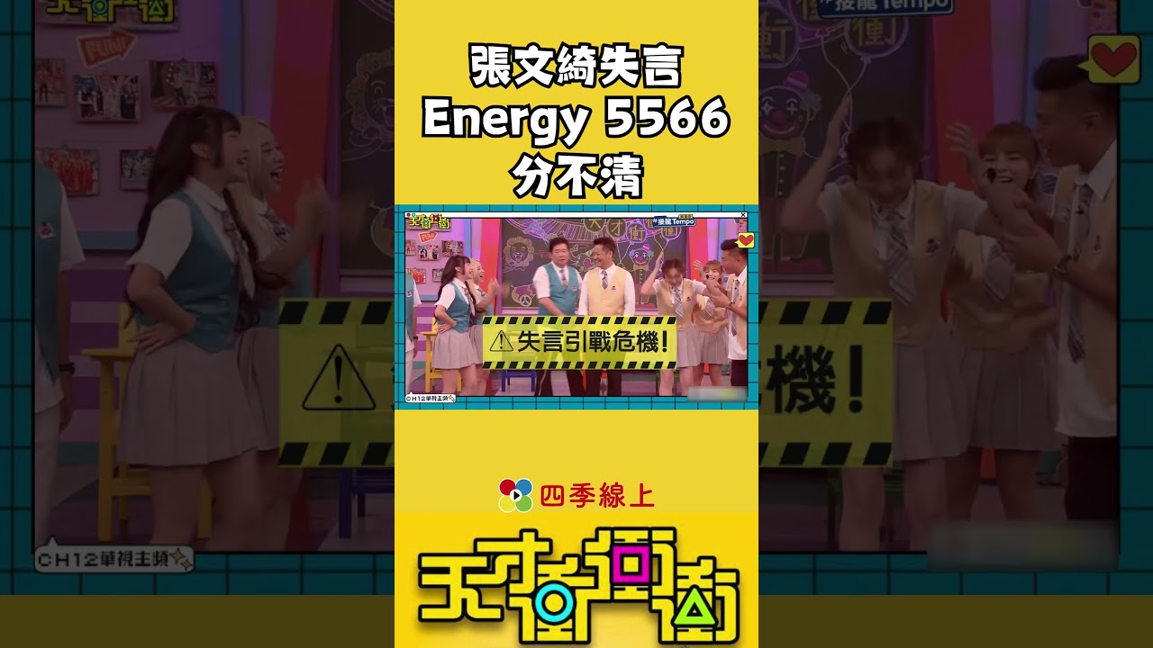 張文綺Energy 5566分不清?!? #張文綺#天才衝衝衝 #SHORTS #四季線上