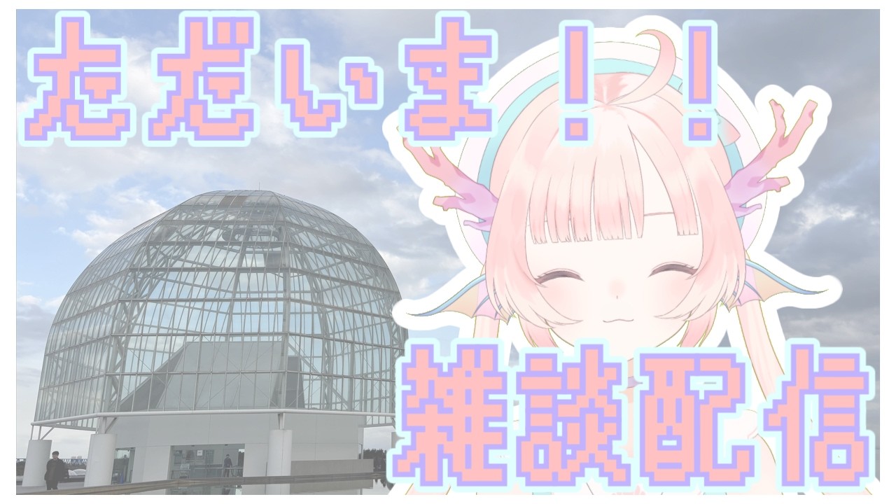 【雑談】ただいま！復活配信！