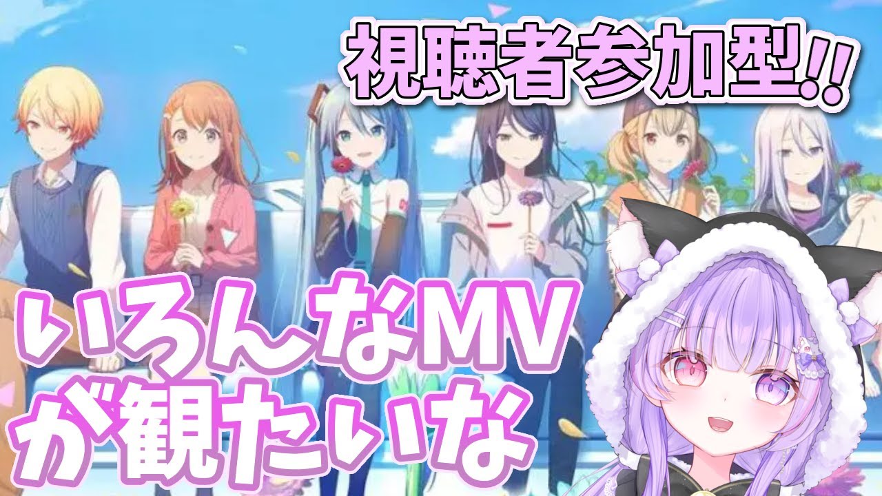 【#プロセカ #参加型】初見さん大歓迎！いろんなMVが観たい！#視聴者参加型