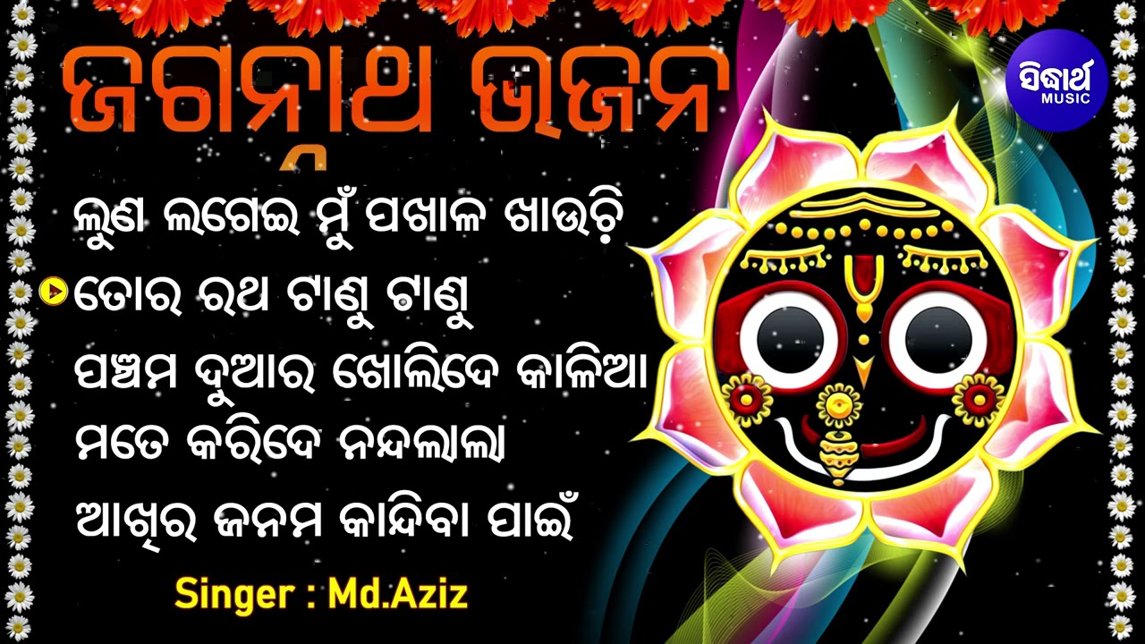 BEST ALL SUPERHIT ODIA BHAJANS | MD. Aziz | Luna Lagei Pakhala Khauchi | JUKEBOX | Sidharth Music
