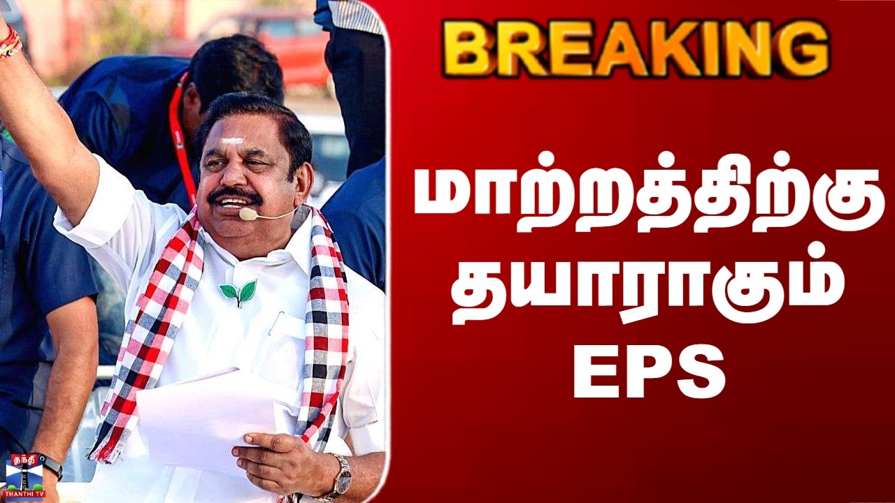 Edappadi Palanisamy | ADMK | மாற்றத்திற்கு தயாராகும் EPS