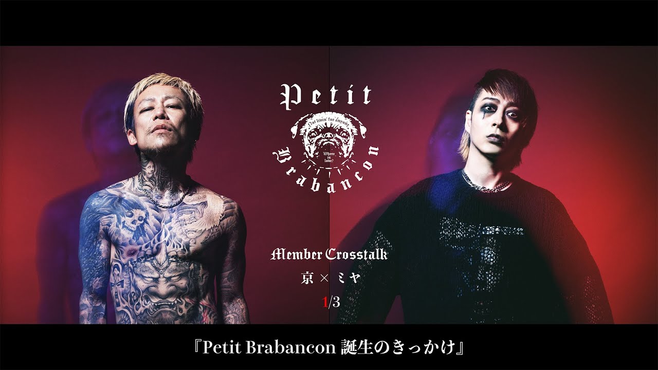 【Petit Brabancon 京×ミヤ】 1/3 『Petit Brabancon誕生のきっかけ』