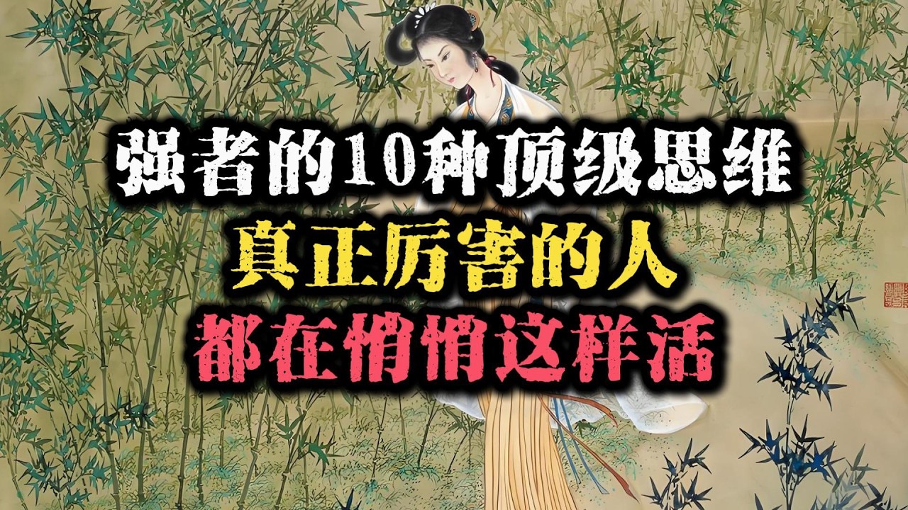 强者的10种思维，真正厉害的人，都在悄悄这样活！#强者思维 #智慧 #成功思维模式 #顶级思维 #自我提升