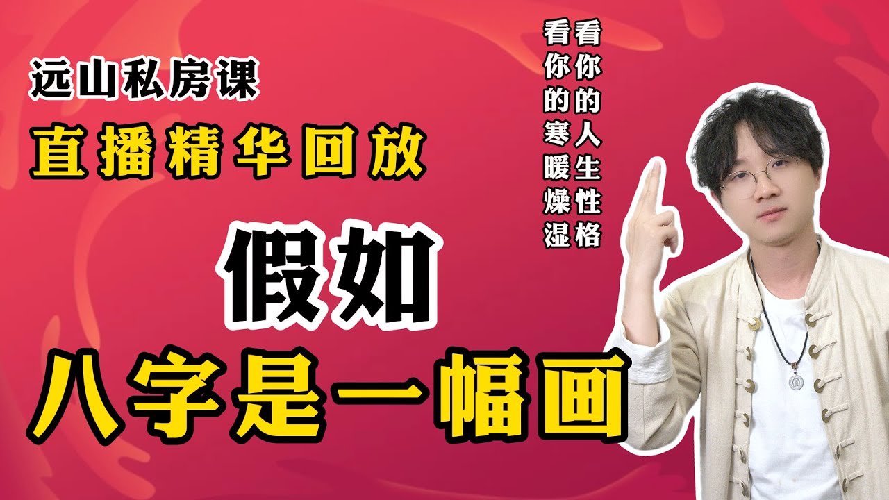错过的速来！远山私房课直播精华回放：假如你的八字是一幅画！教你解读你的人生性格 你的寒暖燥湿#2025年運勢  #八字教學  #命理知識 #八字排盤  #预测 #风水 #传统文化八字 #玄学