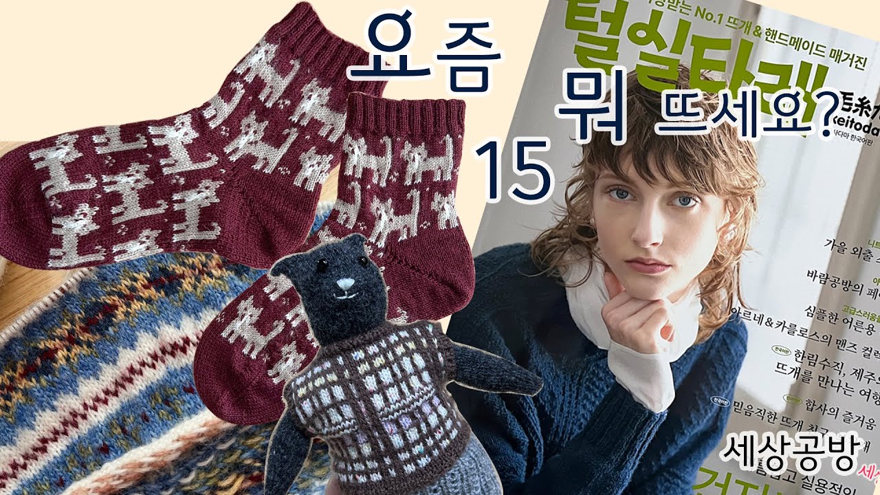 ep.15 뜨개로그  / 문어발 정리 중 / 털실타래 2023 가을 / 고양이 양말 / 모슈와 친구들 Giorgio / 샴페인 가디건 / 바람공방의 볼레로