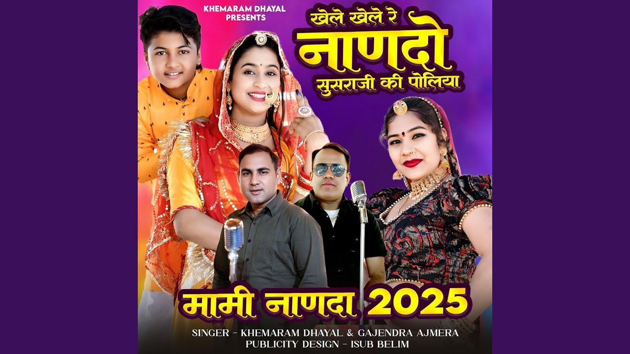 Khele Khele Re Nanado Susraji Ki Poliya