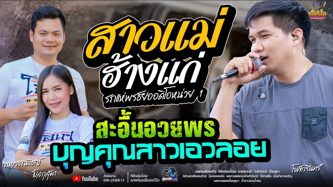 สาวแม่ฮ้างแก่+สะอื้นอวยพร+บุญคุณสาวเอวลอย  - โจxเปิ้ลxเจน  รถแห่พรชัยออดิโอ