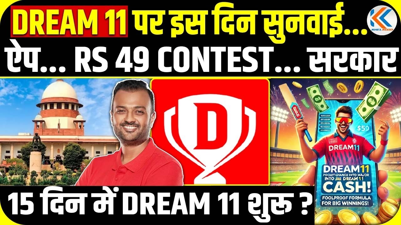 Dream11 News Today | 15 दिन में चालू हो जाएगा Dream11 | Dream11 चालू होने वाला है