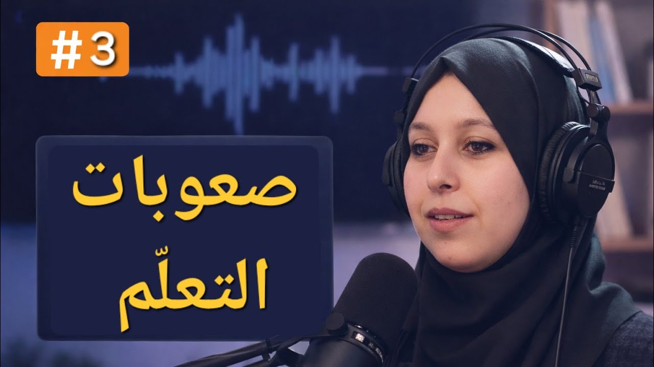 صعوبات التعلّم: كيف تبدأ العلاج الحقيقي؟ | #بودكاست_ألوان_وأشكال 🎙
