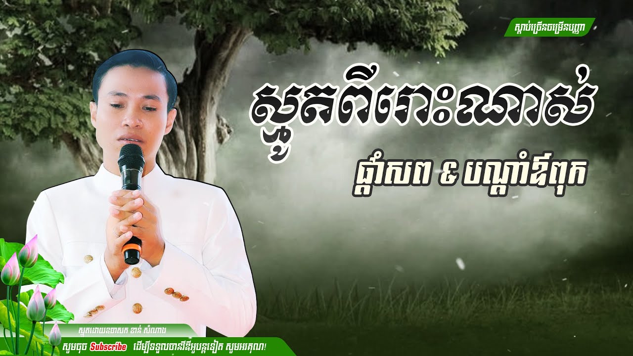 ស្មូត៖ ធម្មសង្វេគ | ផ្តាំសព បណ្តាំឪពុក - ខាន់ សំណាង [NP Sharing ធម្មសង្វេគ]