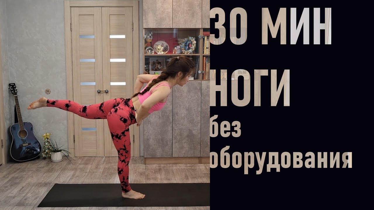 Укрепляем НОГИ и ЯГОДИЦЫ без оборудования за 30 минут - Разминка, Тренировка и Растяжка - всё тут
