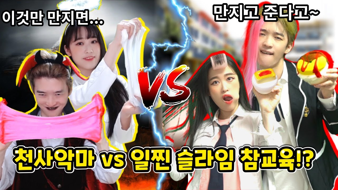 천사악마 vs 일찐남매 슬라임으로 참교육하면 벌어지는 일!? ㅋㅋㅋ