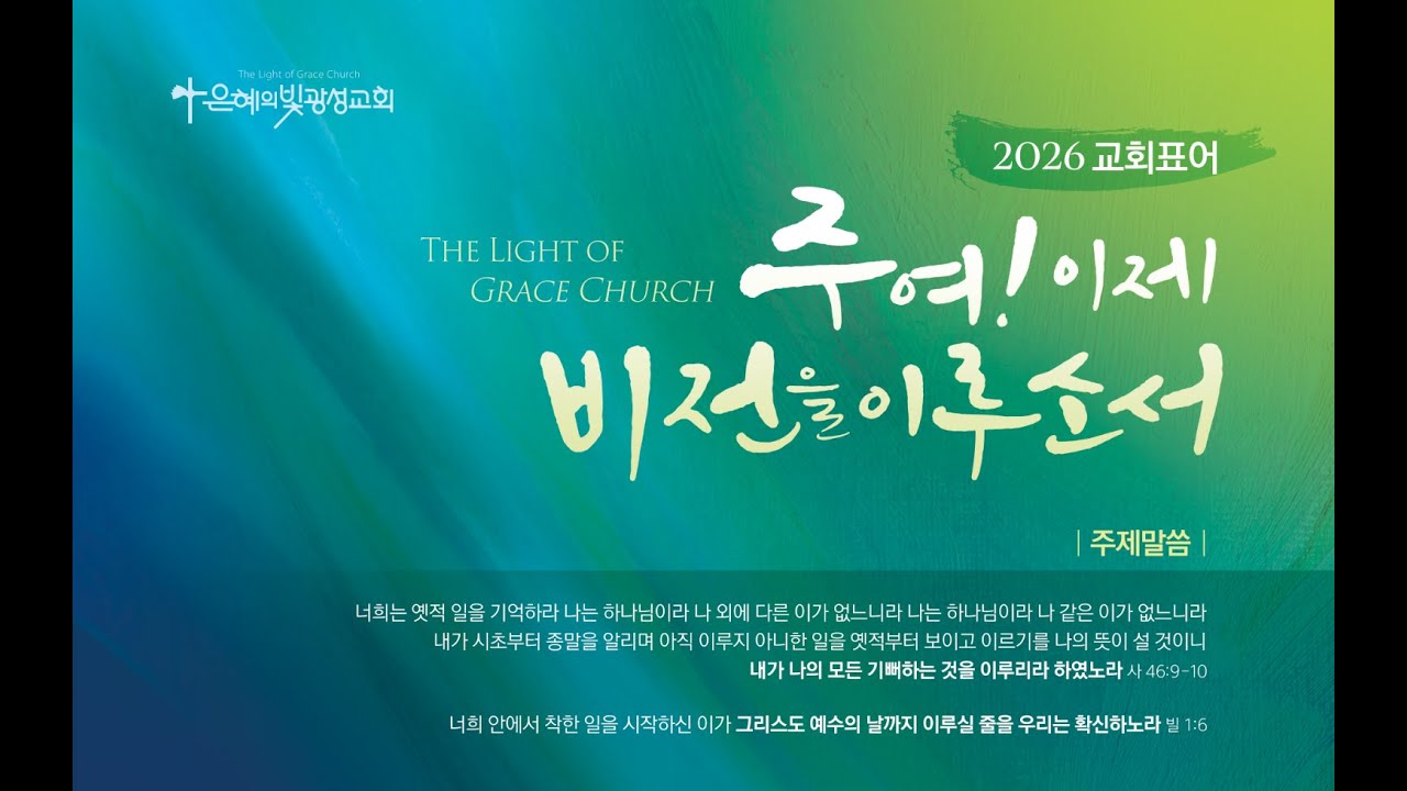 [은혜의빛광성교회]3/17 새벽기도회