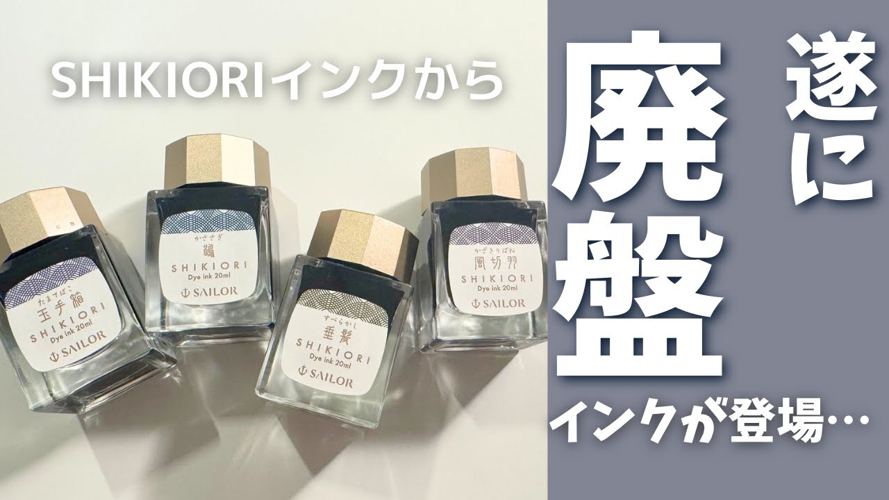 【セーラー】新作インクの発表の裏では廃盤インクがこっそりと発表されてました😢