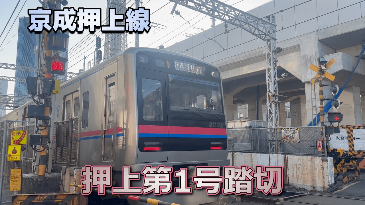 【踏切】京成押上線の踏切 / 押上第1号踏切（バイノーラル録音）