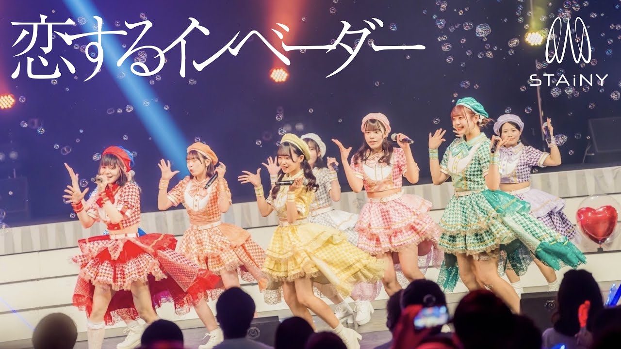【LIVE】STAiNY「恋するインベーダー」2023/1/2 2周年ワンマン@渋谷公会堂(LINE CUBE SHIBUYA)