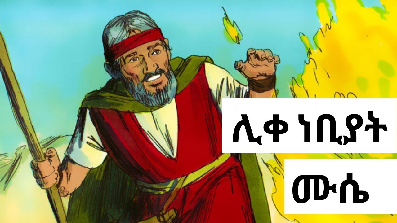 ሊቀ ነቢያት ሙሴ | የመጽሐፍ ቅዱስ ታሪኮች (ከብሉይ ኪዳን)
