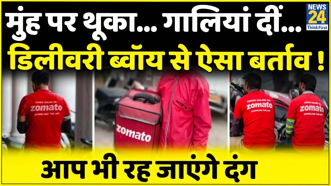 UP: Lucknow में Zomato Delivery Boy के साथ मारपीट, आरोपियों के खिलाफ केस दर्ज